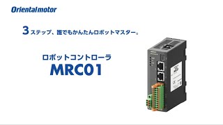 3ステップ、誰でもかんたんロボットマスター。ロボットコントローラ MRC01