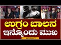 Dvandva Movie Press Movie ಉಗ್ರಂ ಬಾಲನ ಇನ್ನೊಂದು ಮುಖ National T