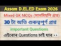 D EL ED Exam 2026 Mixed GK MCQs 30 টা অতি গুৰুত্বপূৰ্ণ প্ৰ�