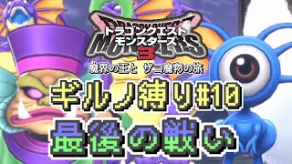 【#DQM3】ギルノ縛り#10 オレ様こそが魔界の王さぁぁあ！ （魔界の王とザコ魔物の旅）