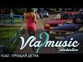 VLA2 - Прощай, детка 