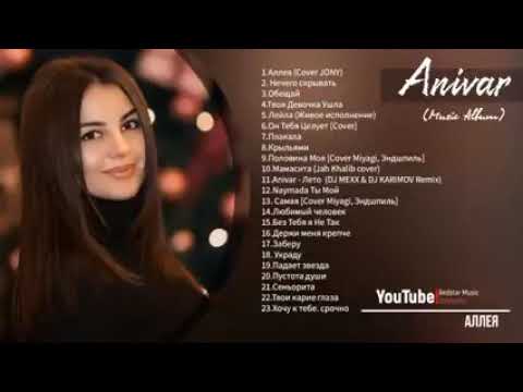 #Анивар Песни для души! Эстрада 2020   Лайки 👇