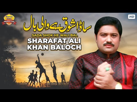 Sada Shok He Wali Baal | Sharafat Ali Khan Baloch | Wali Baal Saraiki SONG | Wattakhel Production