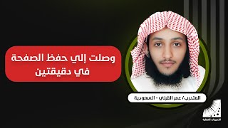 القرني || الحفظ_من_أول_مرة || سابقا احفظ الصفحة في ساعة - والآن أحفظ في 60 ثانية