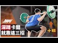 深蹲卡關?試試這三個方法:提升活動度、單腳訓練、深蹲變化式|健力必看 ft. Kerry 教練