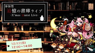 【モンスト】初見さん大歓迎！視聴者参加型追憶の書庫周回ライブ＆雑談もしましょう！
