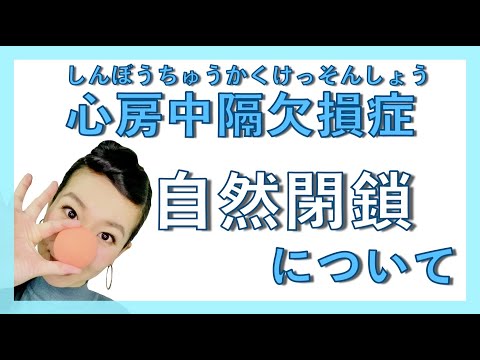 心房中隔欠損症