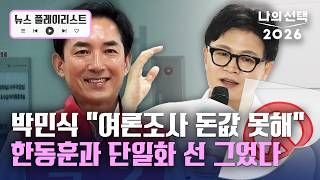 박민식, 단일화 거부? "여론조사 허망…꿋꿋하게 밀고 나가겠다" [뉴스플레이리스트] [나의 선택 2026] / 채널A