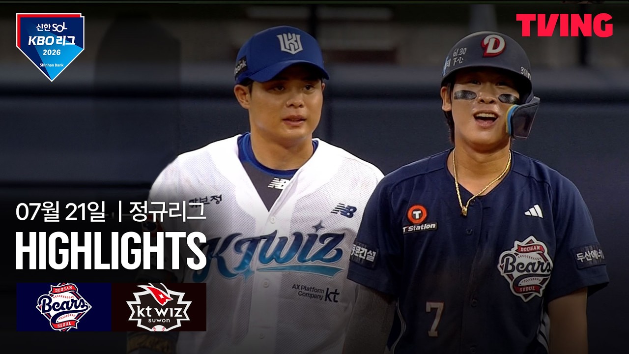 [두산 vs KT] 7/21 경기 I 2026 신한 SOL KBO 리그 I 하이라이트 I TVING