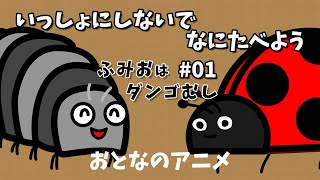 ふみおはダンゴむし#01 いっしょにしないでの巻＆なにたべようの巻 オリジナルアニメーション おとなのアニメ