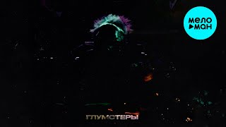 IIIROSE, ukOlOve - ГЛУМСТЕРЫ (Single 2025)