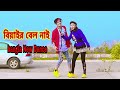 সারা জীবন পরছো লুংগি | Biyair Bel Nai | বিয়াইর বেল নাই | Dh