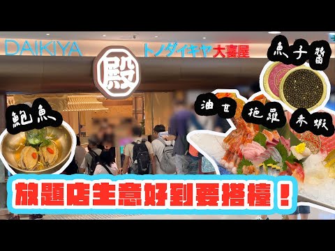【有碗話碗】日式放題「挑機」自助餐，任食鮑參翅肚、燕窩、鵝肝、魚子醬 | 平日午時全場爆滿 | 旺角帝京酒店殿大喜屋