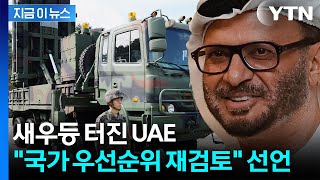 한국 '천궁' 덕 본 UAE...국가 우선순위 재검토하겠다 [지금이뉴스] / YTN