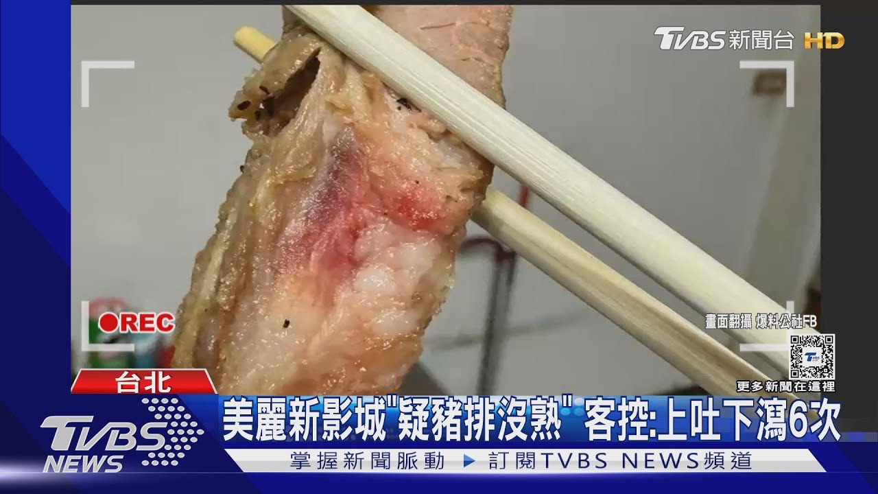 美麗新影城「疑豬排沒熟」 客控:上吐下瀉6次
