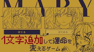 1文字追加して運命を変えるゲーム【MARY - メアリ姫の奪還】VTuber stream