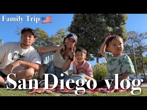 【家族旅行🇺🇸】サンディエゴがとっても素敵な場所でした。【VLOG】