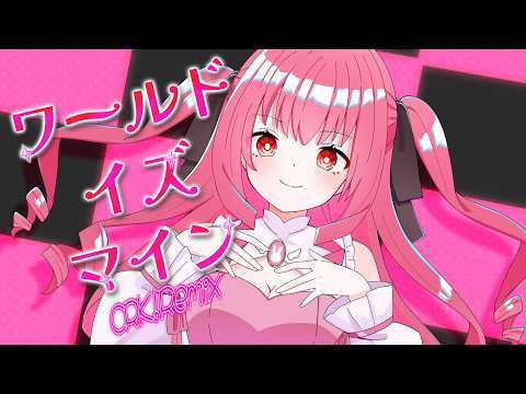 【歌ってみた】ワールドイズマイン CPK! Remix / from 超かぐや姫！ - Covered by 甘煌るな【甘煌るな生誕祭2026】
