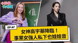 《小記者大明星EP67》女神高宇蓁降臨！事業女強人私下也會娃娃音｜三立新聞網 SETN.com