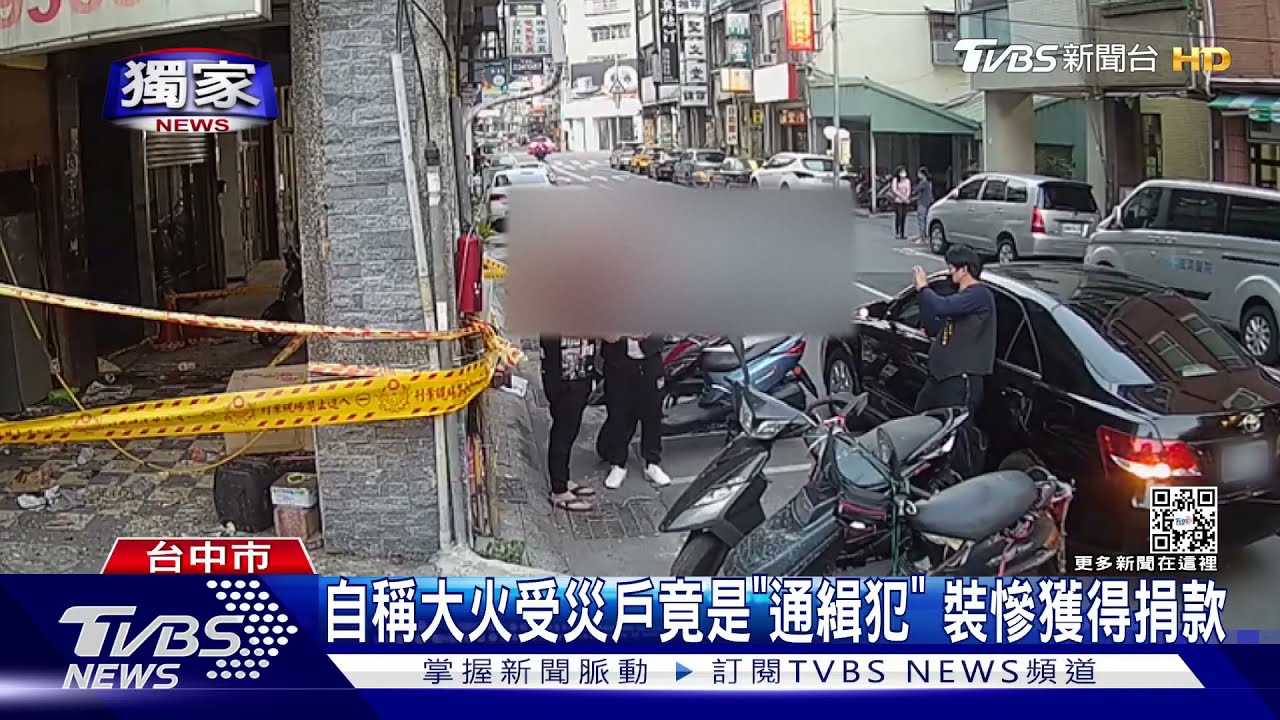 自稱大火受災戶竟是「通緝犯」　裝慘獲得捐款