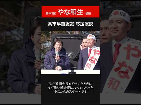私が目指す国防力、外交力、経済力、技術力、情報力、人材力、このどの分野でも知恵をもらえる対応してもらえる素晴らしい人材です！ #高市早苗 総裁応援演説（栃木3区 やな和生）2026.2.6