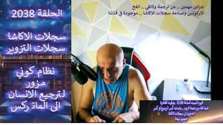 ح2038 سجلات الاكاشا نظام كوني مزور لترجيع الانسان الى الماتركس..التحقوامعانا ا