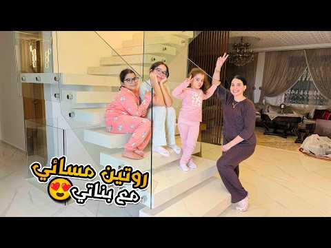 أصعب روتين مسائي مع بناتي❤️ تربية البنات مزيج من الحب والأخلاق 🇲🇦❤️