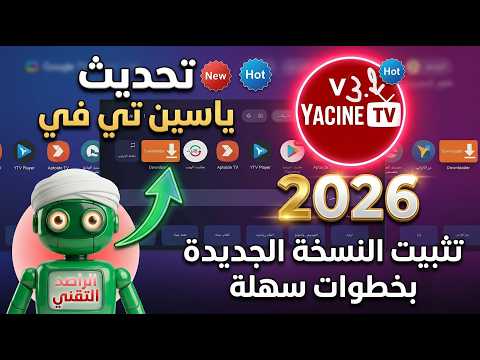 تحديث تطبيق ياسين تي في (Yacine TV) في 2026 📺 تثبيت النسخة الجديدة بخطوات سهلة.