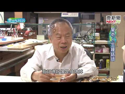 壹Walker-第223集 part4 驚奇人生鐘錶師