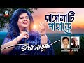 Rangamati Pahare রাঙ্গামাটি পাহাড়ে Runa Laila Bangla Video Song S
