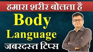 Body Language Tips By Deotirth Sahu ∆ Personality Development ∆ Hindi