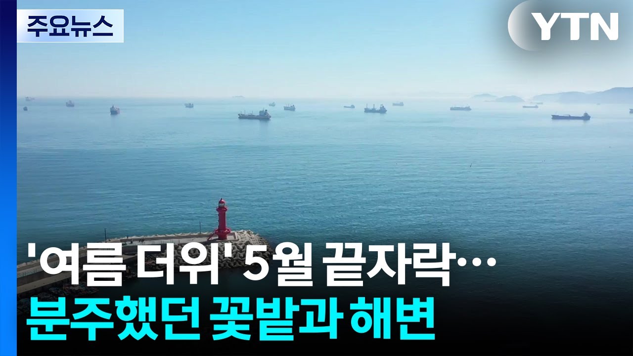 '여름 더위' 5월 끝자락...분주했던 꽃밭과 해변