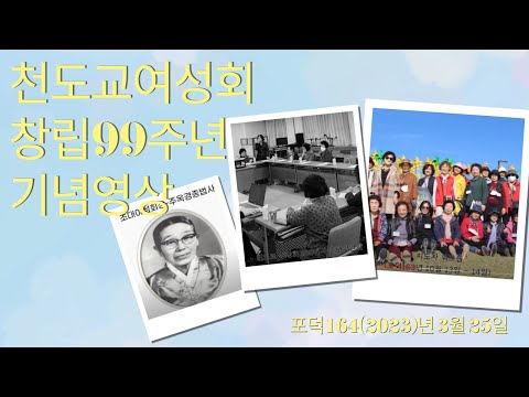 천도교여성회 창립99주년