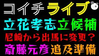 【ライブ】"new "立花孝志『 尼崎から出馬に変更？』斎藤元彦、追及準備へ