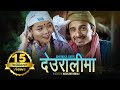 Deuralima देऊरालीमा Prakash Dutraj Bhumika Giri New Lok Dohori Song 2079 2022