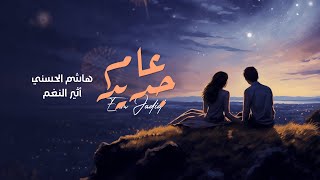 كلمات اغنية عام جديد هاشم الحسني واثير النغم