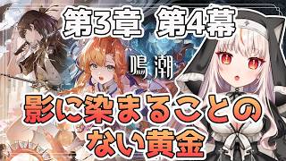 【鳴潮 】第3章 第4幕「影に染まることのない黄金」 ※初見さんコメ歓迎【wutheringwaves  】