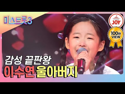 [미스트롯3]밝은 미소 뒤에 가려진 아픔 감성 트롯 천재 이수연의 소름돋는 무대 ’울아버지’(231228 방송)
