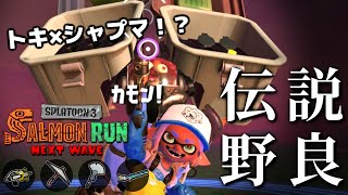 トキシラズでシャープマーカー！？ウッ頭が...【スプラトゥーン3/サーモンランNEXTWAVE】