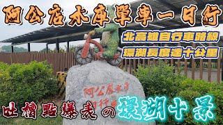 [遊記] 阿公店水庫單車行