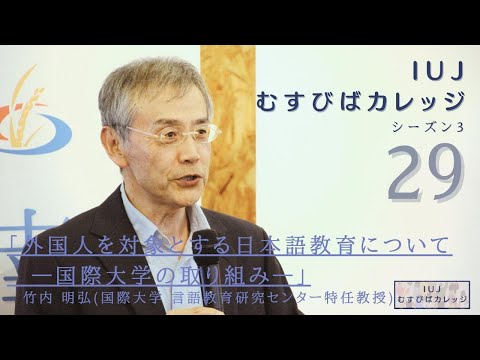 観光経営学科 「IUJむすびばカレッジ　シーズン３」「外国人を対象とする日本語教育について　ー国際大学の取り組みー」