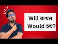 Will থেকে কখন Would হয় জেনে নিন ‍ ️ Will Would Modal Verbs In