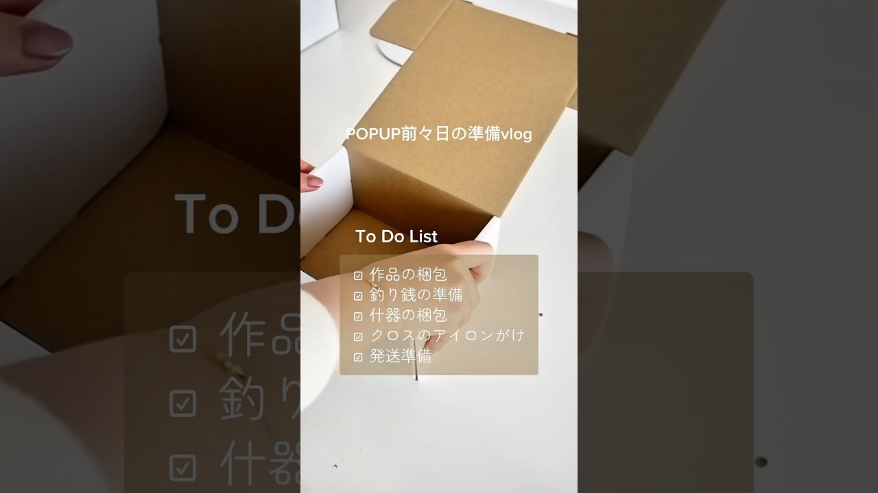 POPUP前の準備vlog