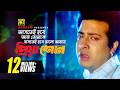 Astei Hobe Aj Tomake আসতেই হবে আজ তোমাকে HD Shakib Khan Apu Biswas T