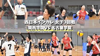 関西学院大学 VS 名古屋学院大学 西日本インカレ2025 女子3回戦