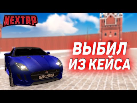 ОТКРЫЛ КЕЙС И ВЫБИЛ JAGUAR F-TYPE! (NEXTRP)