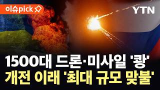 [이슈픽] 러시아 공습에 우크라 '아수라장'…"세계 역사상 가장 많은 공격" / YTN