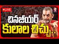 Chinna Jeeyar Swami Controversy LIVE చినజీయర్‌ కులాల చిచ్చు 
