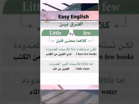 الفرق بين few و little