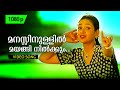 Manassinullil Mayangi Nilkkum 1080p Vasanthamalika Mukesh Umashankari